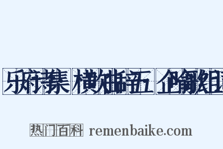 乐府诗集·横吹曲辞五·企喻歌组词是什么意思的图片
